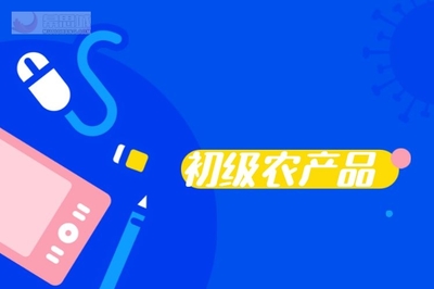 淘寶初級農產品發布與資質申請指南